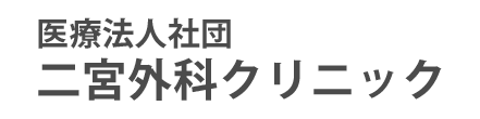 二宮外科クリニック